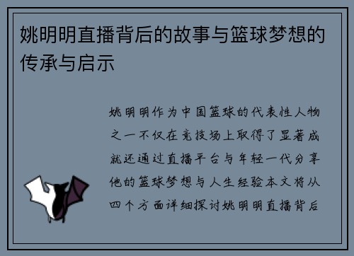 姚明明直播背后的故事与篮球梦想的传承与启示