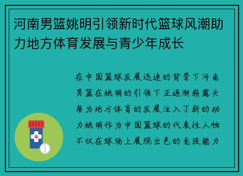 河南男篮姚明引领新时代篮球风潮助力地方体育发展与青少年成长